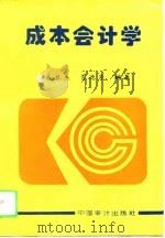 成本会计学 1995 PDF电子版封面 7800643727 成慕杰,曹德芳主编