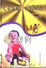 儿童保健与疾病防治（1998 PDF版）