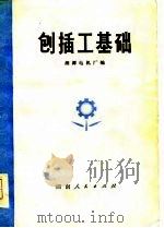 刨插工基础（1975 PDF版）