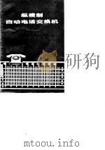 纵横制自动电话交换机  下（1985 PDF版）
