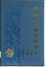 中国当代医学家荟萃  第1卷（1987 PDF版）