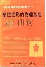 塑性变形的物理基础（1989 PDF版）