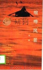 喧哗风景 1989 PDF电子版封面 7531302683 刘镇著
