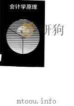 会计学原理  上（1990 PDF版）