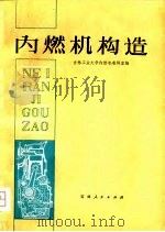 内燃机构造（1975 PDF版）