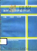 放射卫生防护基本知识（1991 PDF版）