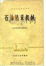 石油钻采机械  上（1980 PDF版）
