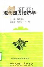 现代西方经济学（1995 PDF版）