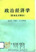 政治经济学 资本主义部分 1991 PDF电子版封面 蹇光伦,马德才,亢永明等