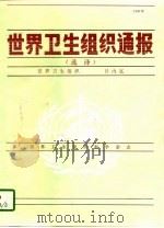 世界卫生组织通报  选译  1996年（1997 PDF版）