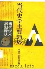 当代史学主要趋势（1987 PDF版）