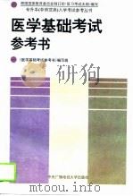 医学基础考试参考书（1994 PDF版）