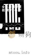 全面质量管理教育八小时（1984 PDF版）