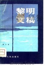 黎明文稿（1981 PDF版）