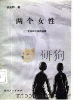 两个女性  女奴和小姐的故事（1987 PDF版）