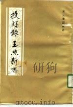 投辖录  玉照新志（1991 PDF版）