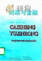 财政与金融（1996 PDF版）