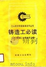铸造工必读（1991 PDF版）