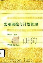 宏观调控与计划管理（1991 PDF版）