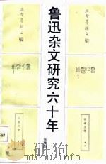 鲁迅杂文研究六十年（1986 PDF版）