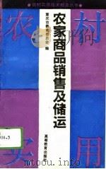 农家商品销售与储运（1994 PDF版）