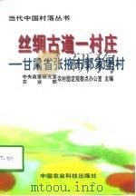 丝绸古道一村庄  甘肃省张掖市郭家堡村（1998 PDF版）
