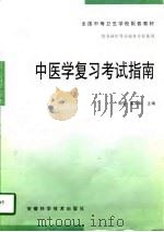 中医学复习考试指南（1998 PDF版）