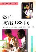贫血防治188问（1999 PDF版）