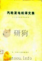 汽轮发电机译文集（1974 PDF版）