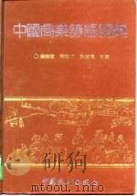 中国商业谚语词典 1993 PDF电子版封面 7503712589 刘金陵等主编
