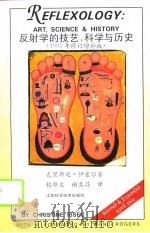 反射学的技艺、科学与历史  1993年修订增补版（1995 PDF版）