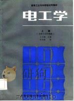 电工学  上  电路与电机基础（1985 PDF版）