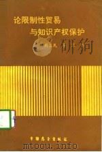 论限制性贸易与知识产权保护 1990 PDF电子版封面 7505009761 周卫民,李萍著