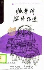 姚学礼海外诗选（1988 PDF版）