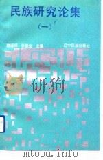 民族研究论集  第1辑（1992 PDF版）