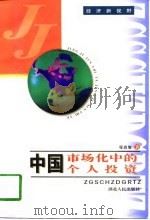 中国市场化中的个人投资（1998 PDF版）
