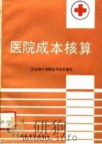 医院成本核算（1990 PDF版）