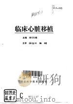 临床心脏移植（1993 PDF版）