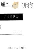 商业经济学（1988 PDF版）