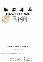 加温浮选 内部发行 PDF电子版封面 云锡中心试验所技术情报室