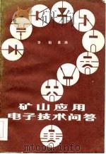 矿山应用电子技术问答 1984 PDF电子版封面 15035·2628 李裕善编