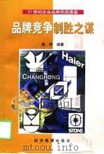 品牌竞争制胜之谋（1999 PDF版）