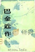 巴金近作  第二集（1980年09月第1版 PDF版）