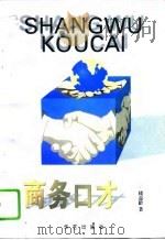 商务口才（1995 PDF版）