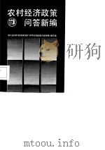 农村经济政策问答新编 1986 PDF电子版封面 浙江省农村政策问答研究室《农村经济政策问答新编》编写组编写