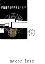 长途通信电缆的接续与封焊（1985 PDF版）