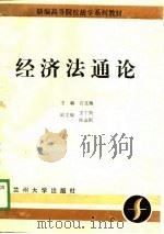 经济法通论（1988.09 PDF版）