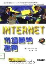 INTERNET市场营销指南（1998 PDF版）