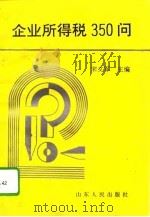 企业所得税350问（1995 PDF版）