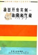 油田开发实例（1982 PDF版）
